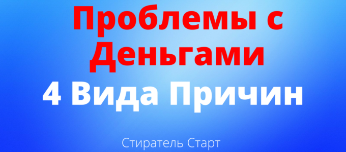 Причины проблем с деньгами. 4 вида причин.