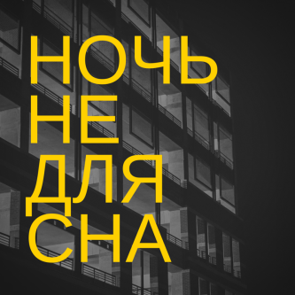 Эрекцин - ночь не для сна Эрекцин - ночь не для сна