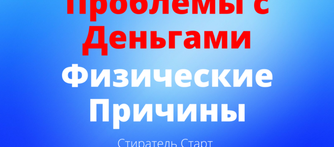 Физический список причин проблем с деньгами