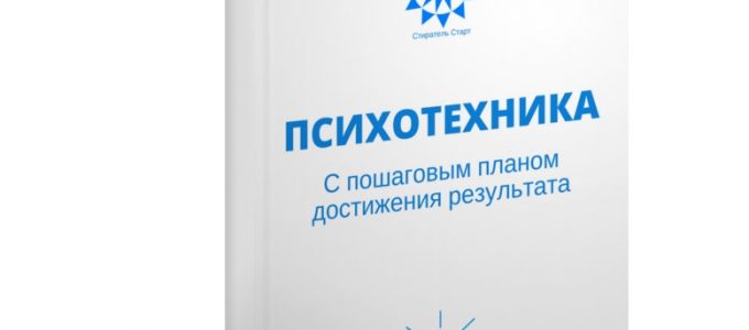 Психотехнологии Стиратель Старт до результата