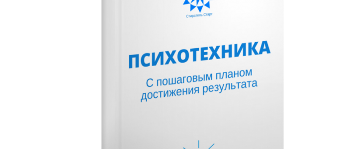 Психотехнолгии Стиратель Старт