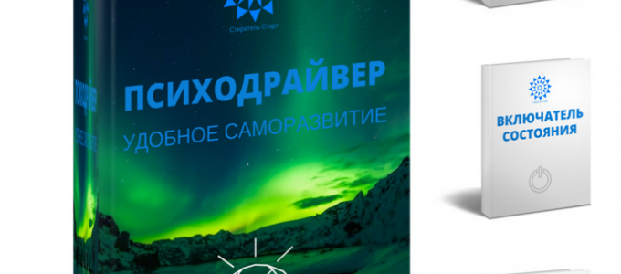 Набор психотехнологий улучшающих жизнь в нескольких сферах