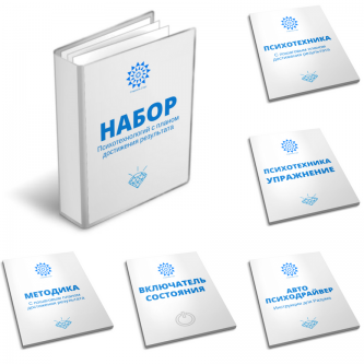 Набор психотехнологий Годовой Настрой Набор психотехнологий Годовой Настрой