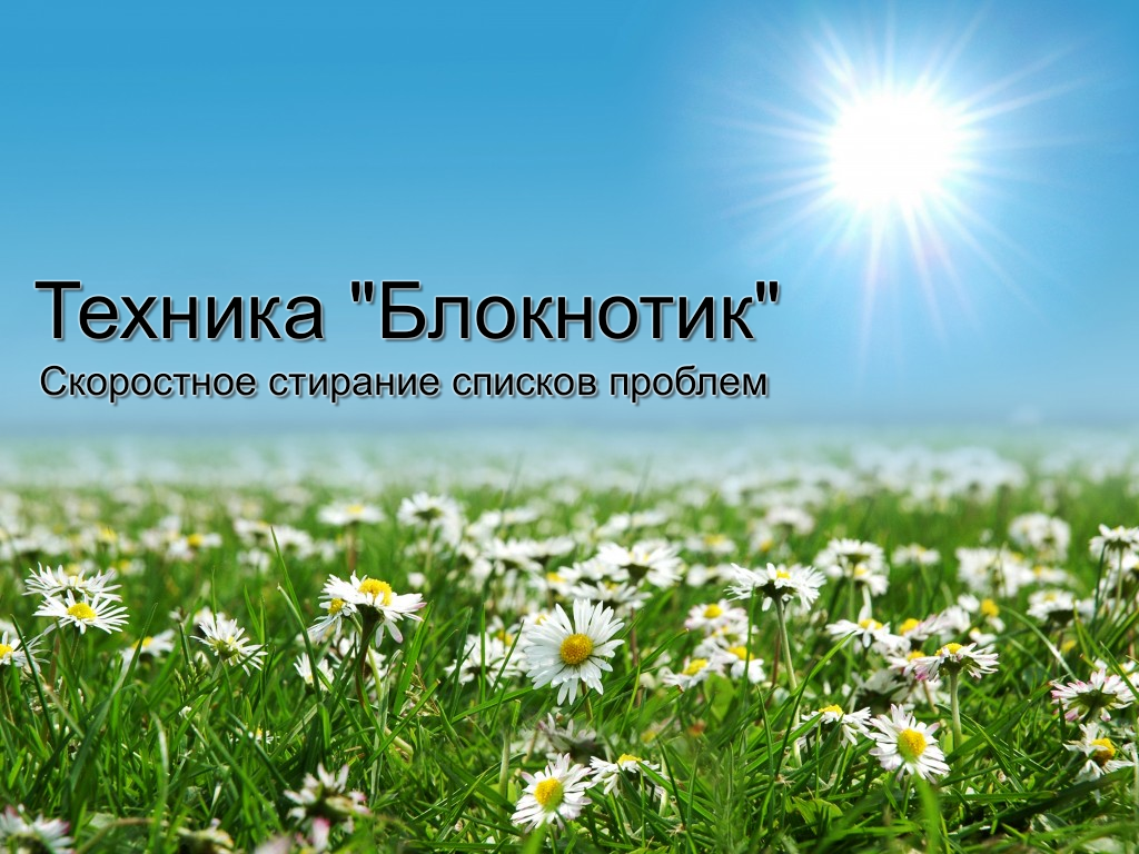 Блокнотик - Психотехнология Стирания Проблем Человека