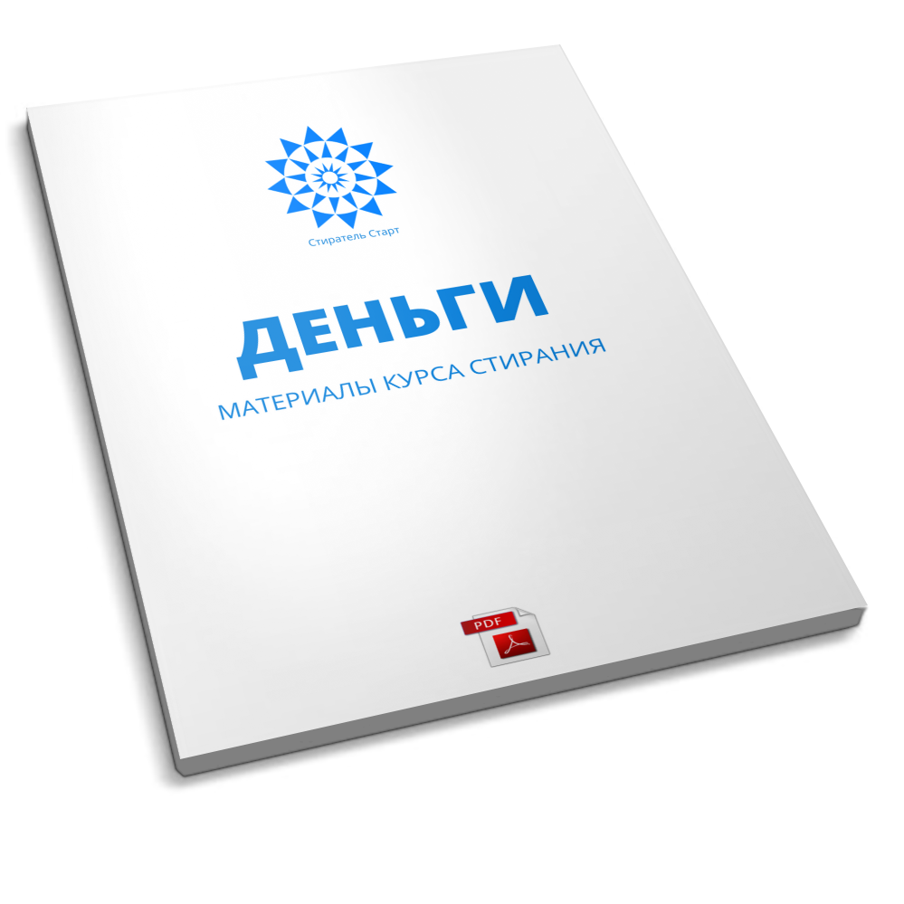 Материалы курса стирания Деньги