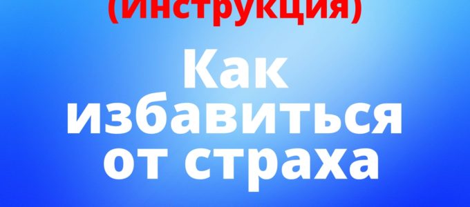 Как избавиться от страха