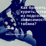 Как бросить курить, стерев из подсознания зависимость от табака?