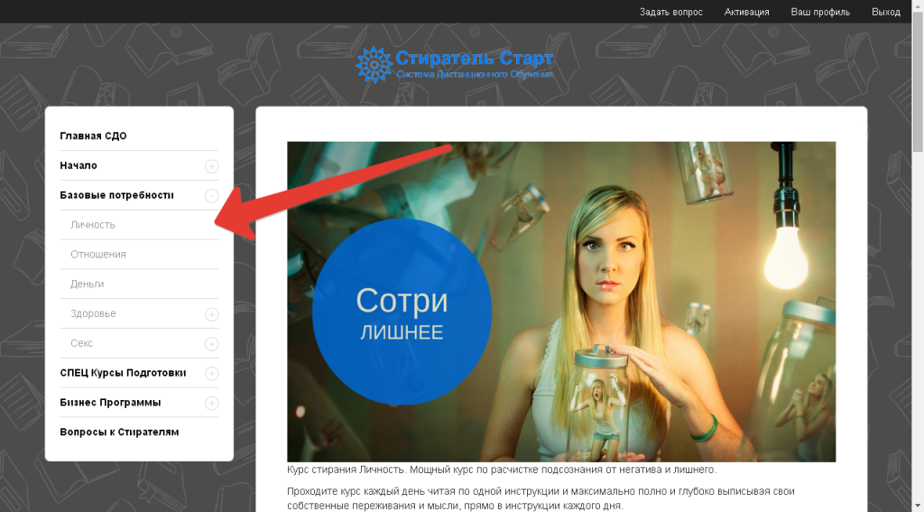 Курс стирания Личность