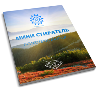 Психотехнология мини стиратель Психотехнология мини стиратель