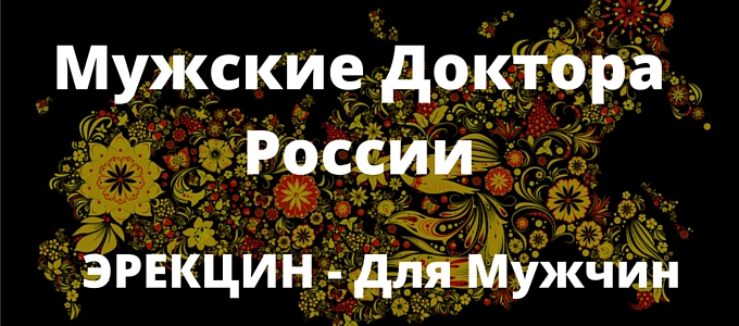 Мужские Доктора России - отзывы. Эрекцин - усиление потенции