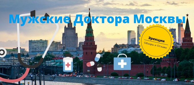 Урологи, проктологи, андрологи, венерологи в Москве