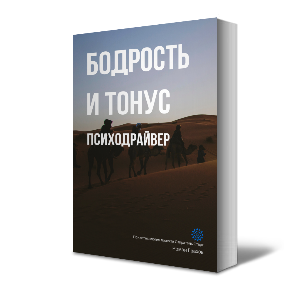 ПсихоДрайвер БОДРОСТЬ И ТОНУС