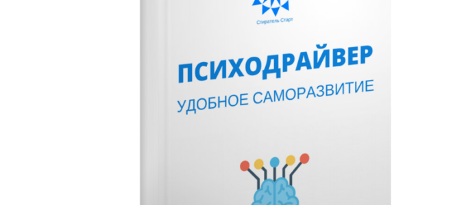 Психодрайвер - поможет вам