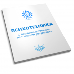 Психотехника от Стиратель Старт