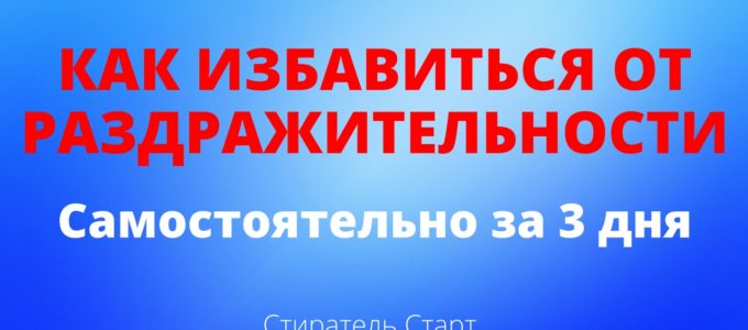 Как избавиться от РАЗДРАЖИТЕЛЬНОСТИ используя её силу против неё, за 3 дня?! Смотрите!