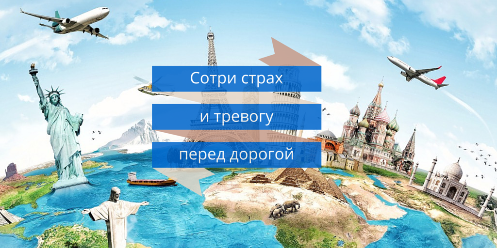 Сотри страх и тревогу