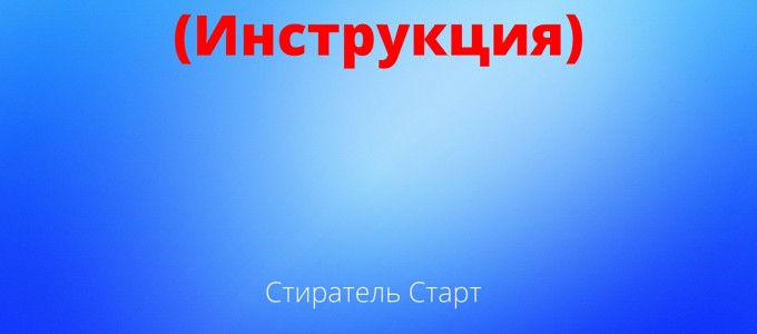 Стиратель Старт - Решение проблем и ускорение развитие Человека