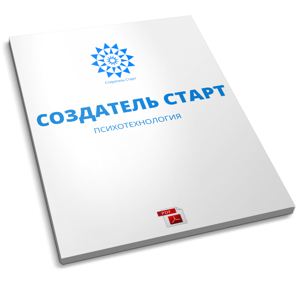 Психотехнология Создатель Старт