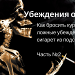 Как бросить курить, стирая из подсознания ложные убеждения и кайф от сигарет?
