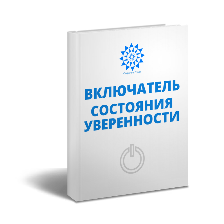 ВКЛючатель состояния Уверенности