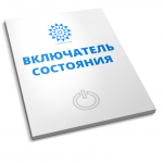 ВКЛючатель состояния для продуктивных и эффективных действий
