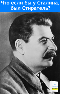 Что если бы у Сталина, был Стиратель?