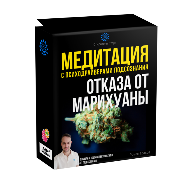 Медитация от курения марихуаны. Отказаться от травки и гашиша легче по программе аудио медитаций за 30 дней