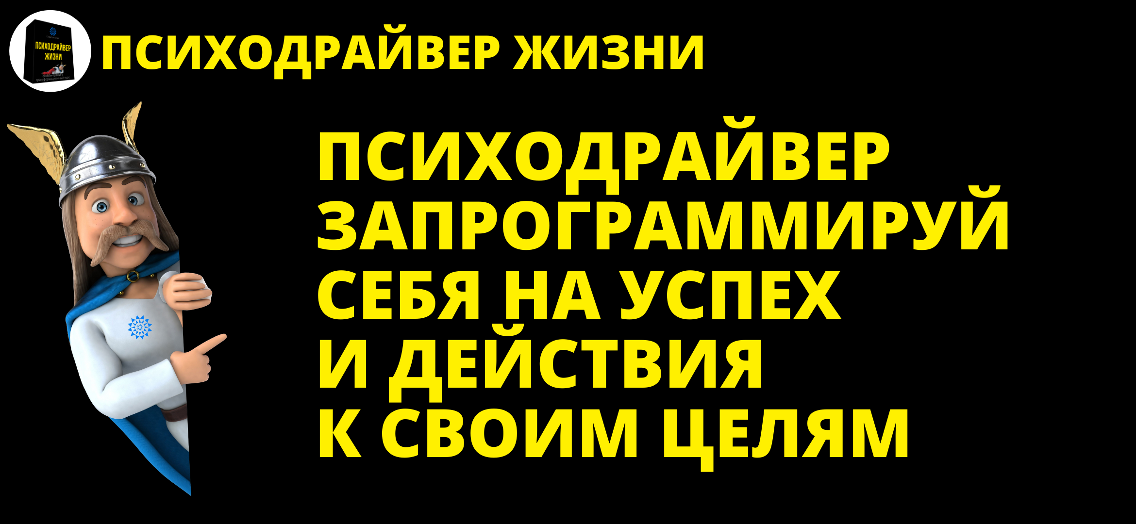 ◉ ПсихоДрайвер запрограммируй себя на Успех и Действия к своим целям