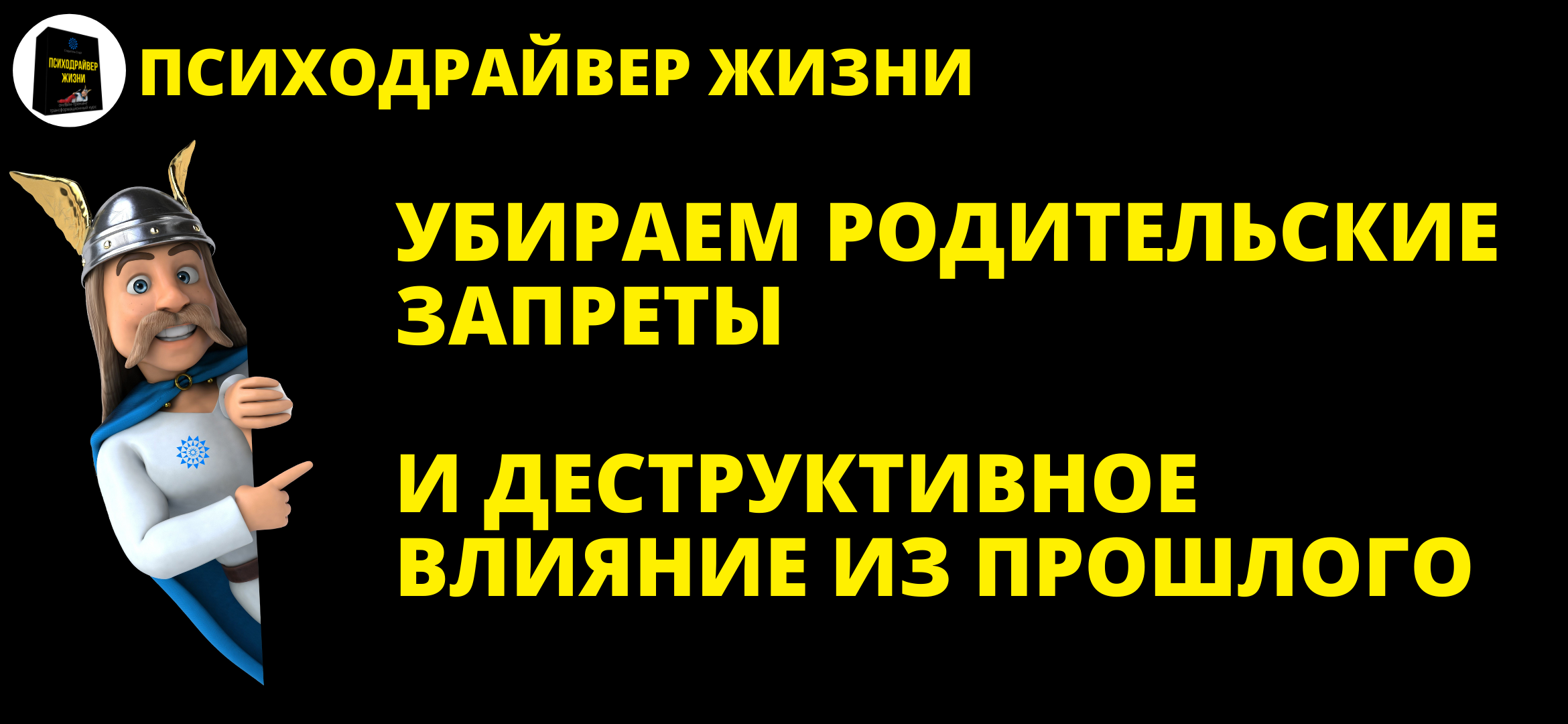 Убираем Родительские запреты и деструктивное влияние из прошлого