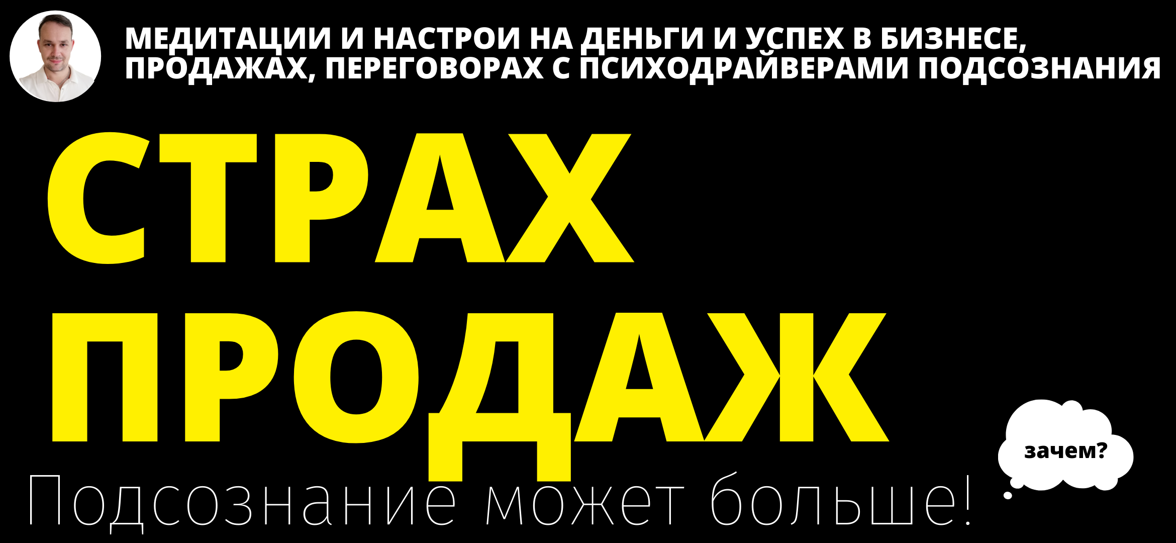 От страха Продаж - ПсихоДрайвер Тренажер для избавления от страха продаж