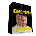 Синдром карго - как проработать психодрайверами шаг за шагом
