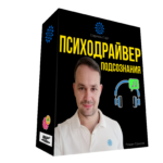 Синдром карго - как проработать психодрайверами шаг за шагом