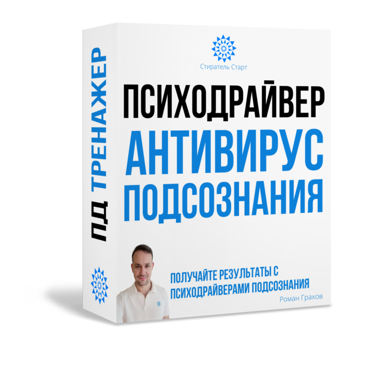 Антивирус Подсознания