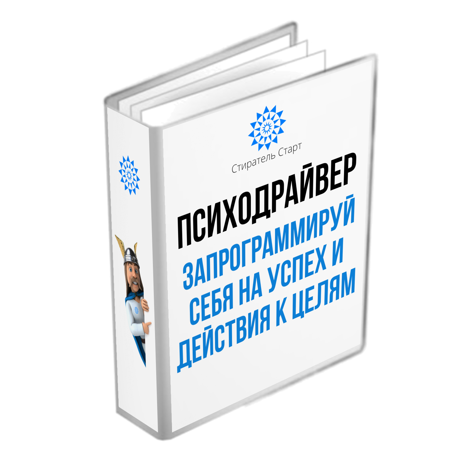 ПсихоДрайвер запрограммируй себя на Успех и Действия к своим целям